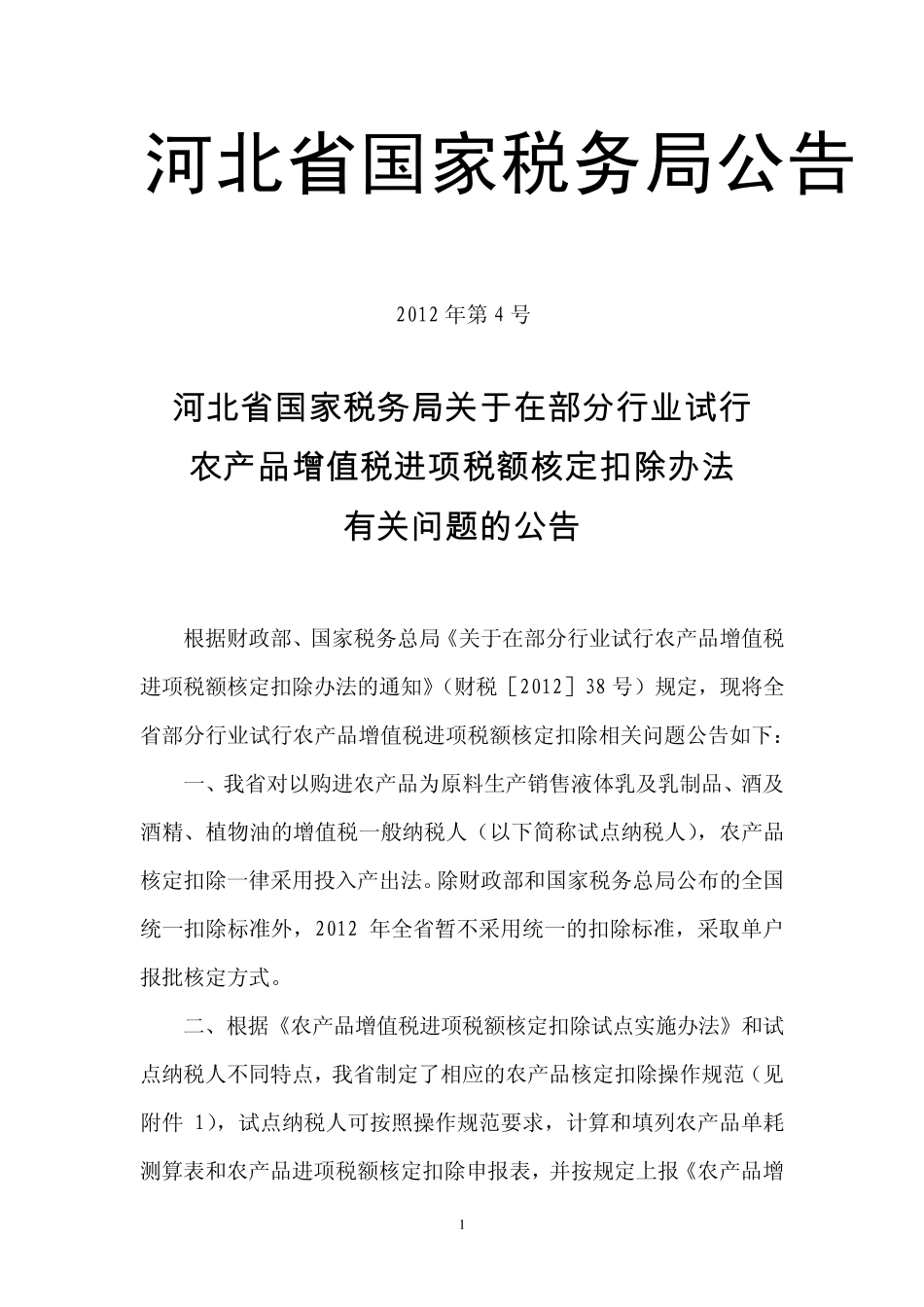 河北国税公告2012年第4号在部分行业试行农产品增值税进项税额核定扣除办法有关问题_第1页