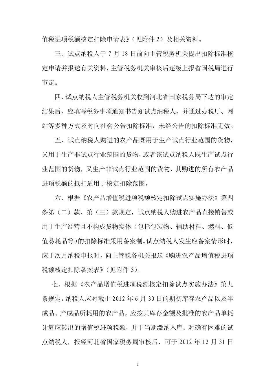 河北国税公告2012年第4号在部分行业试行农产品增值税进项税额核定扣除办法有关问题_第2页