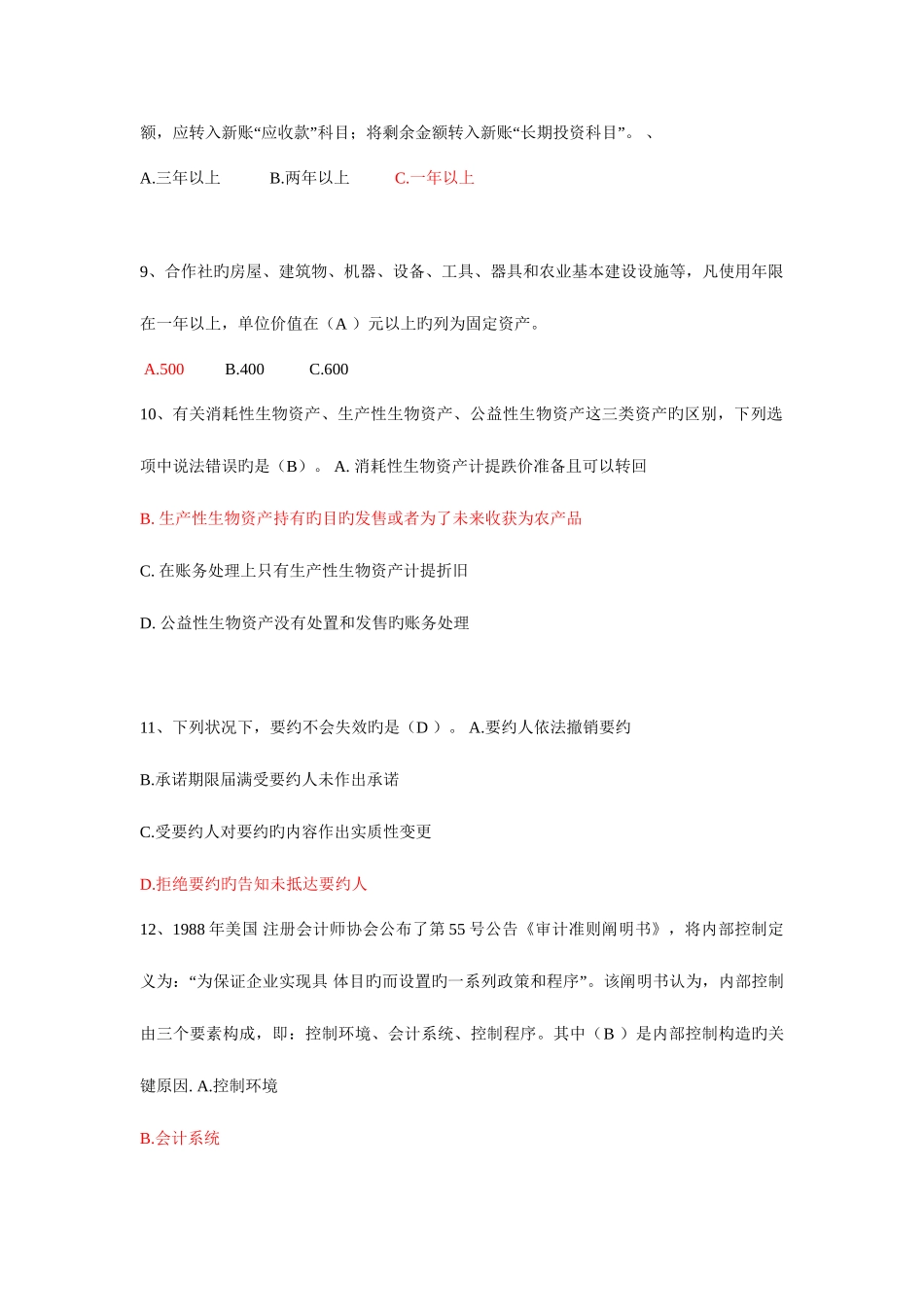 2025年会计继续教育单选题_第3页