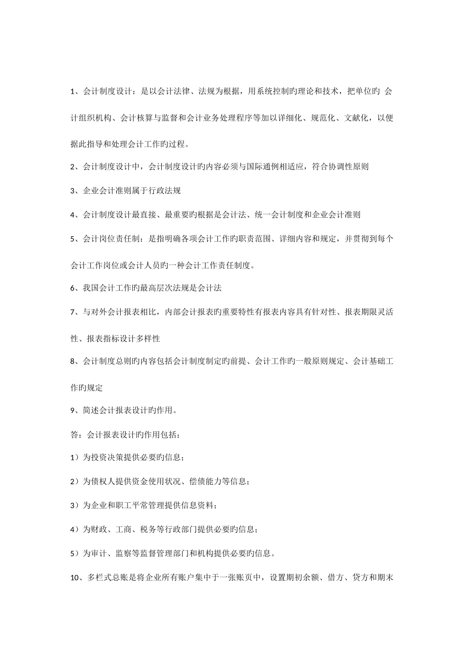 2025年会计制度设计自考复习题_第1页