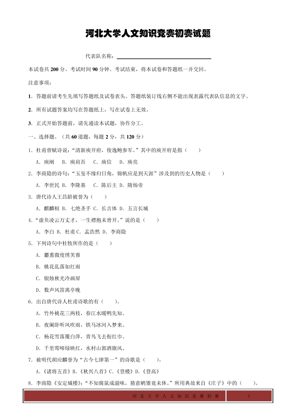 河北大学人文知识竞赛初赛试题_第1页