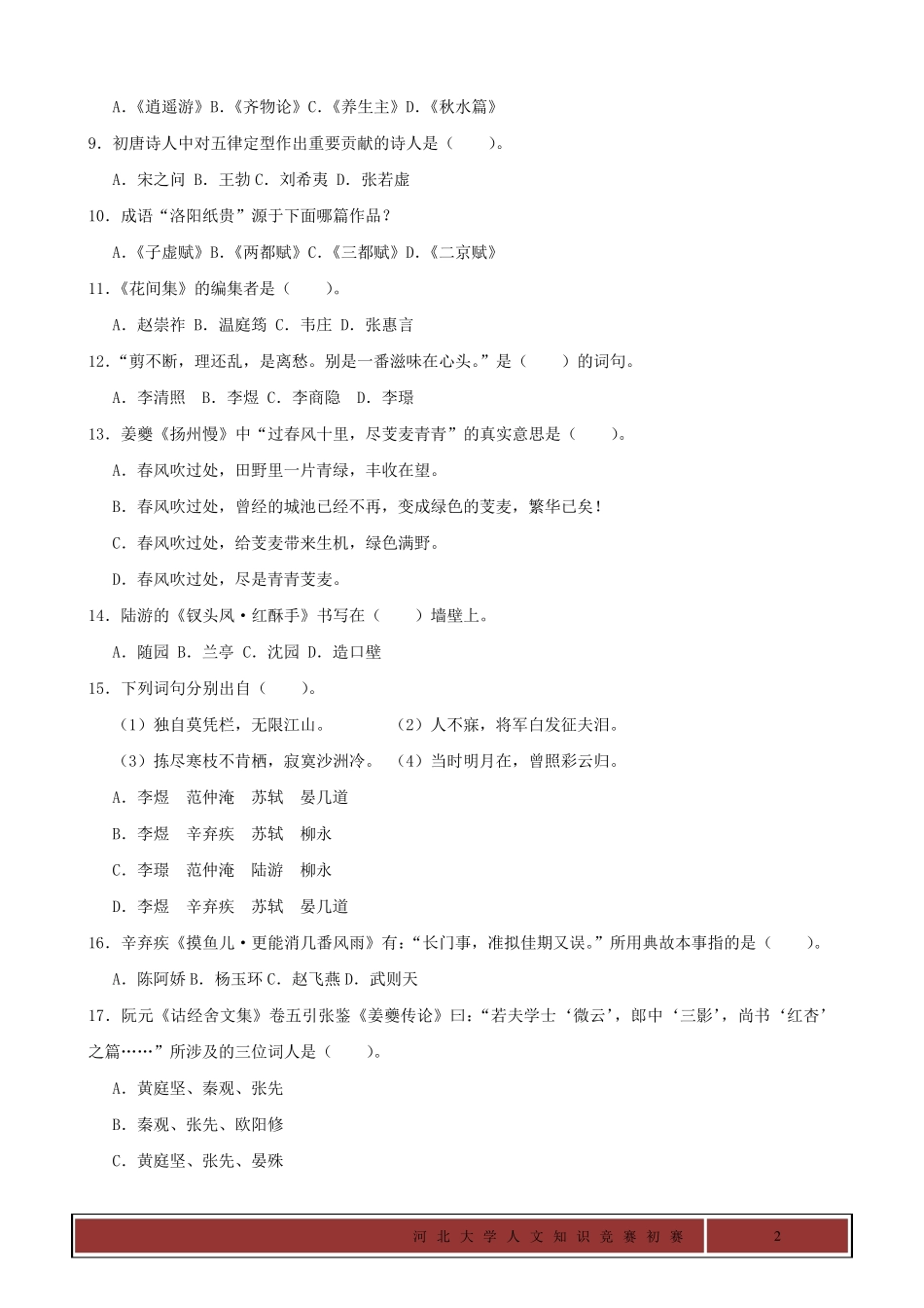 河北大学人文知识竞赛初赛试题_第2页