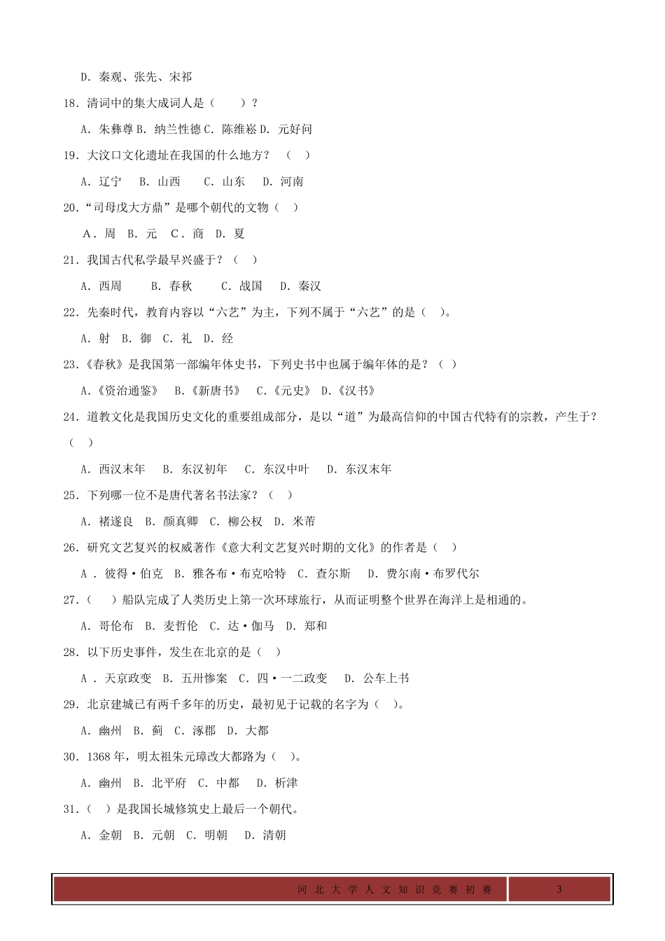 河北大学人文知识竞赛初赛试题_第3页
