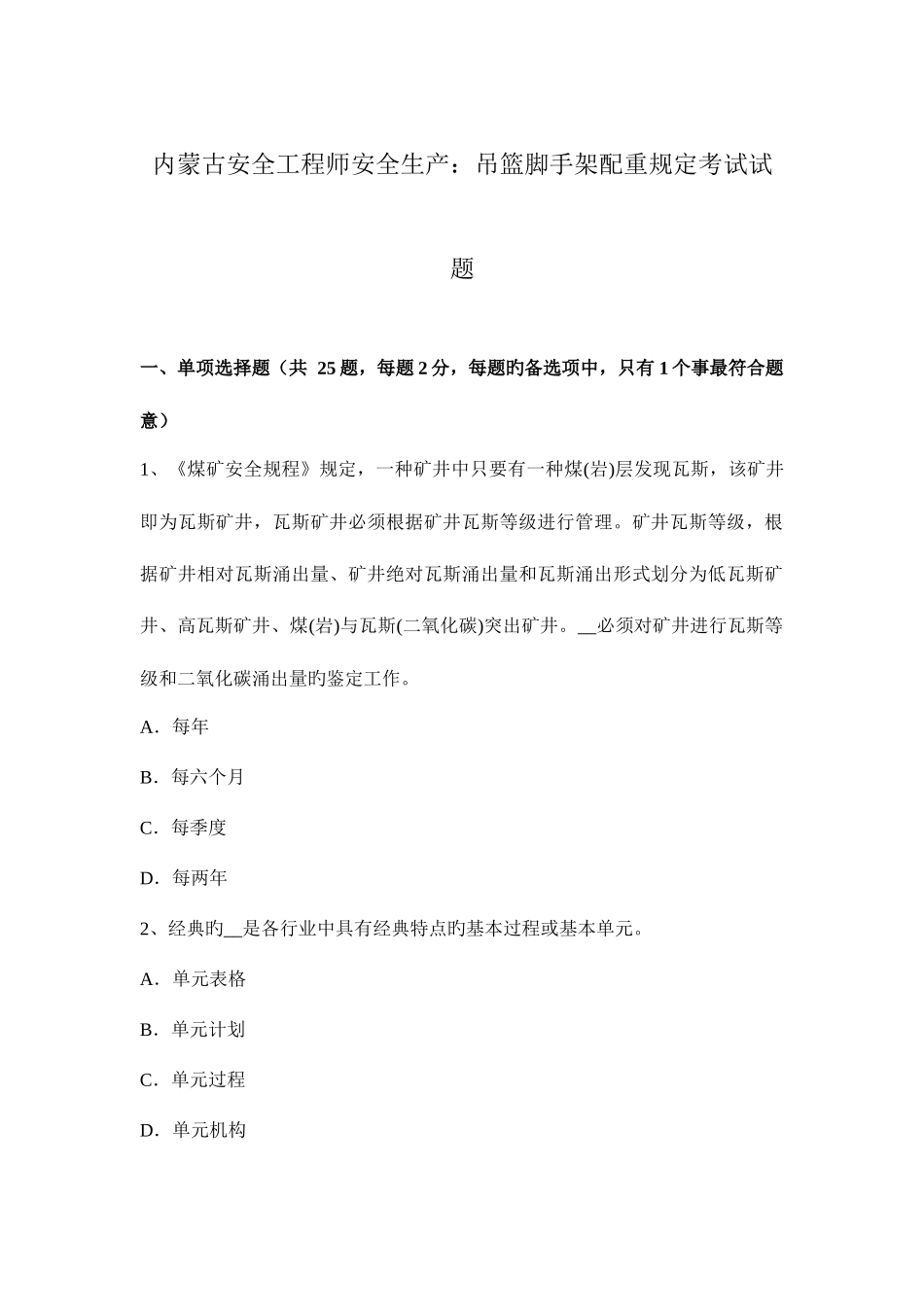 2025年内蒙古安全工程师安全生产吊篮脚手架配重要求考试试题_第1页