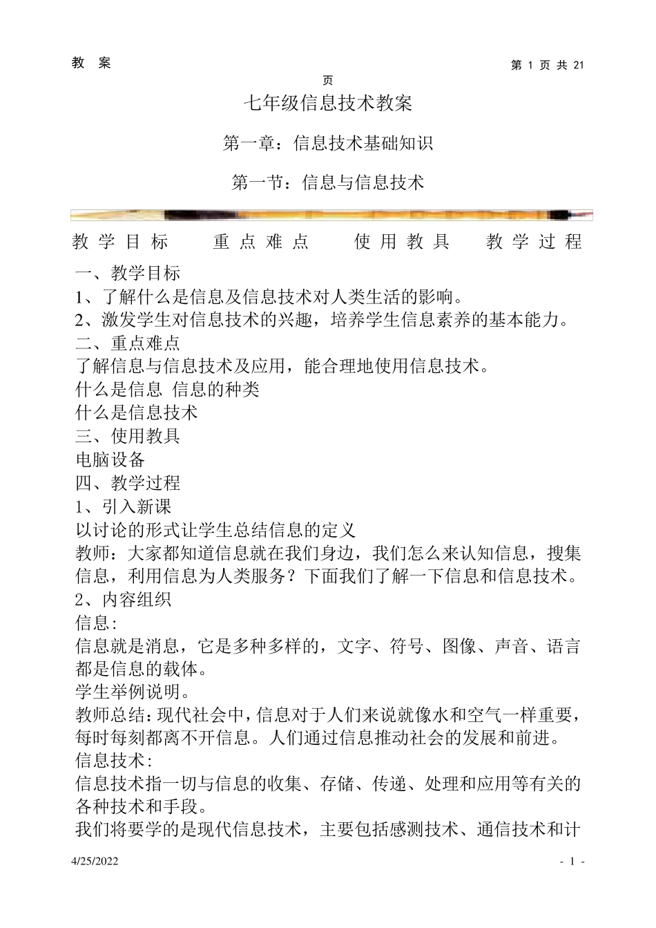 河北大学出版社苗逢春版七年级信息技术教案_第1页