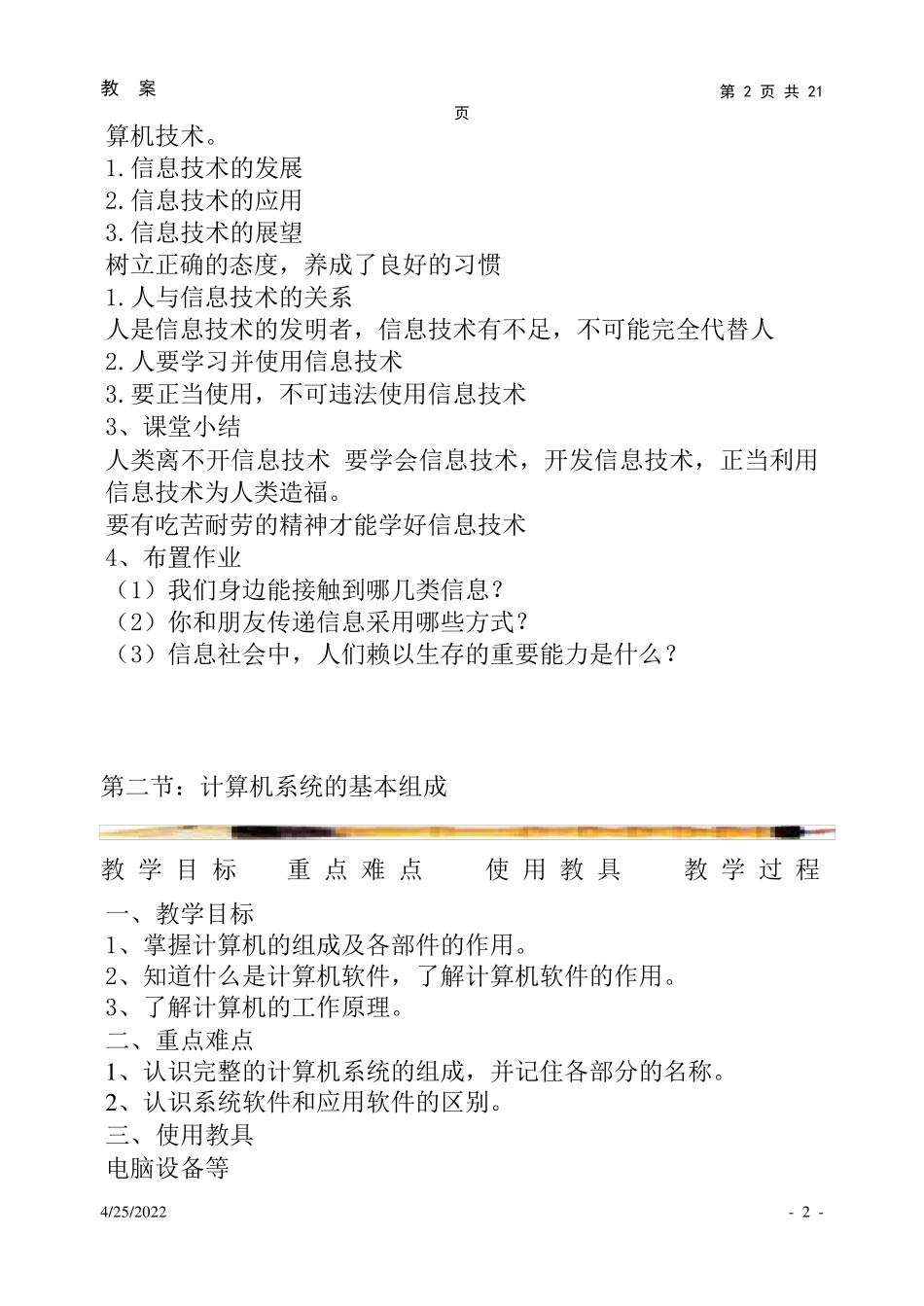 河北大学出版社苗逢春版七年级信息技术教案_第2页