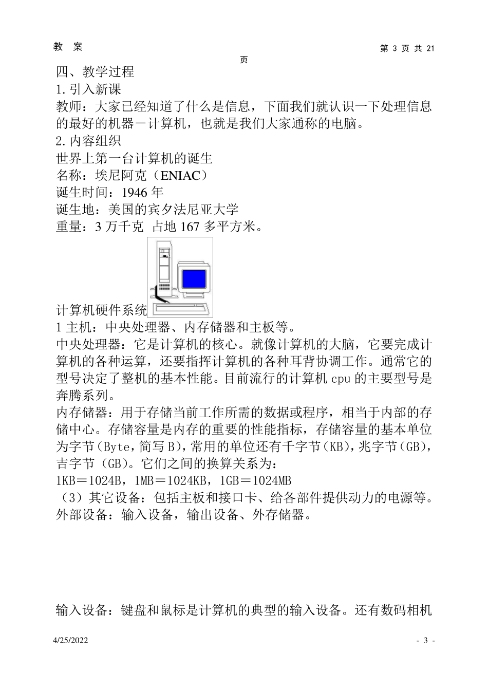 河北大学出版社苗逢春版七年级信息技术教案_第3页