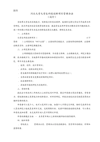 河北大学大学生科技创新项目管理办法