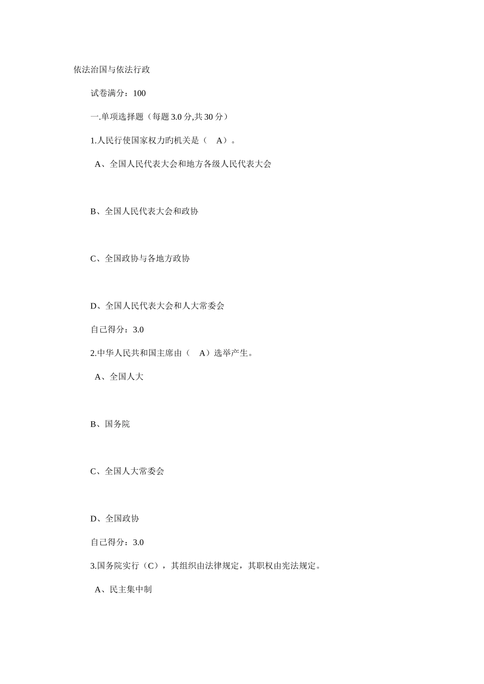 2025年依法治国与依法行政公务员考试88分试题_第1页