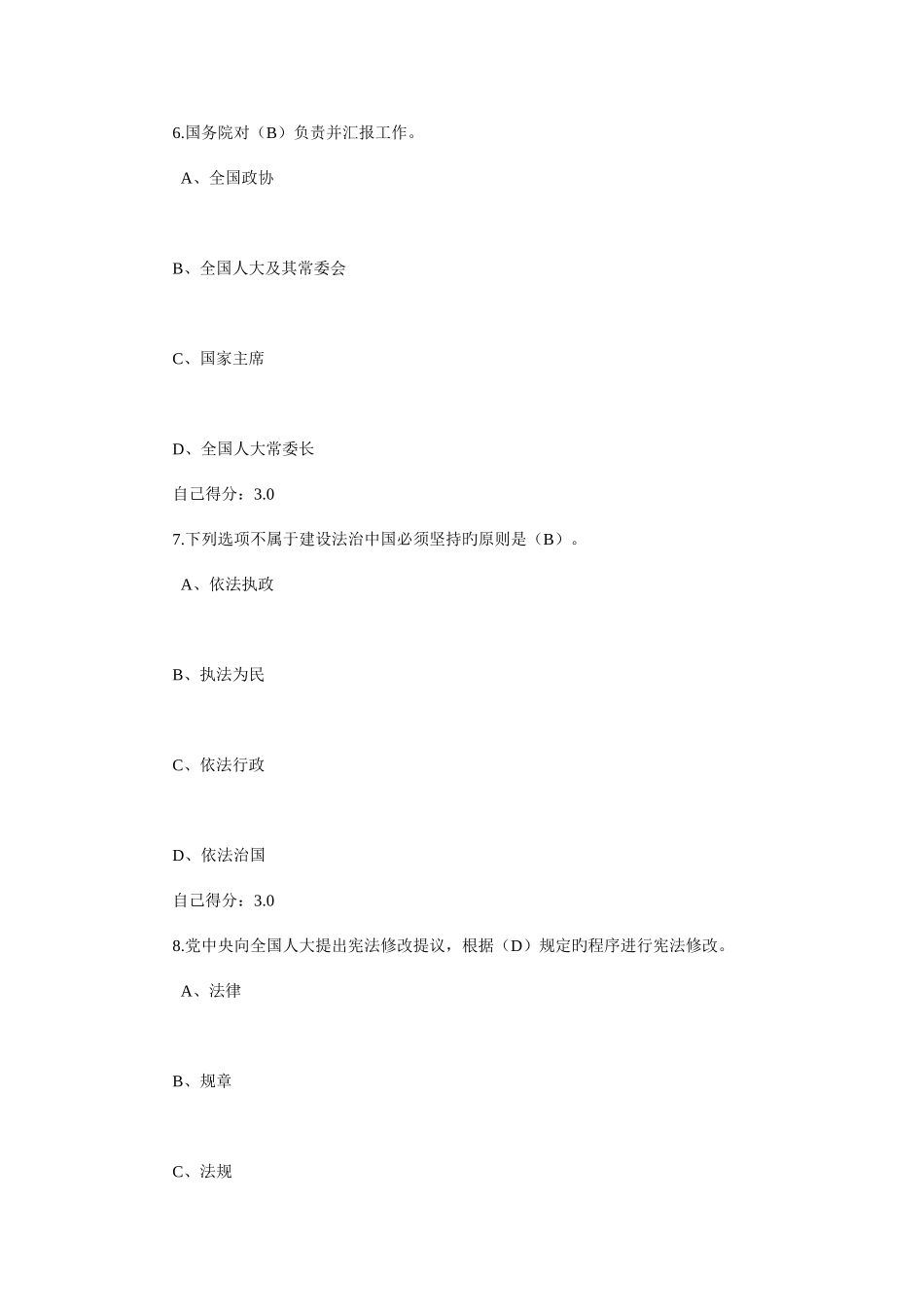 2025年依法治国与依法行政公务员考试88分试题_第3页