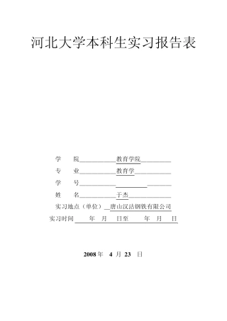 河北大学本科生实习报告表(学生用)