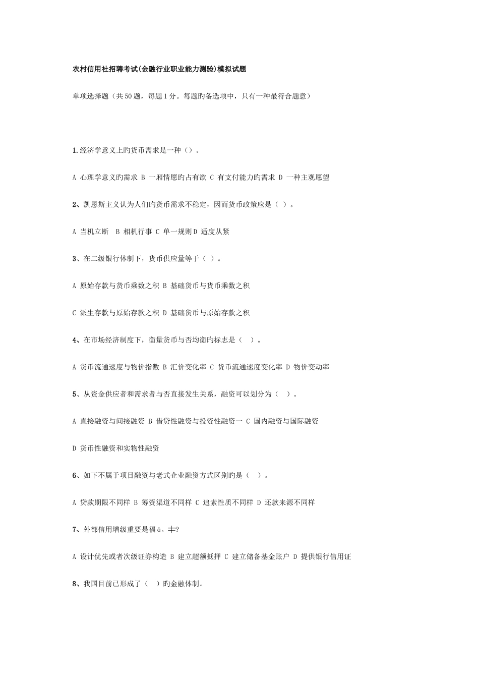 2025年农村信用社招聘考试金融行业职业能力测验模拟试题_第1页