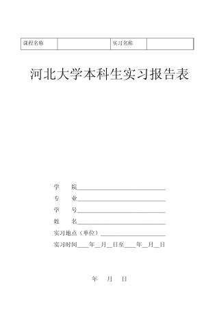 河北大学本科生实习报告表