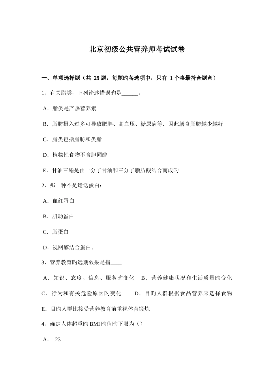 2025年北京初级公共营养师考试试卷_第1页