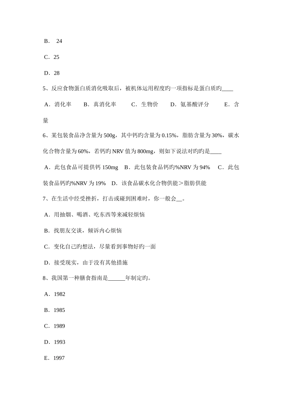 2025年北京初级公共营养师考试试卷_第2页