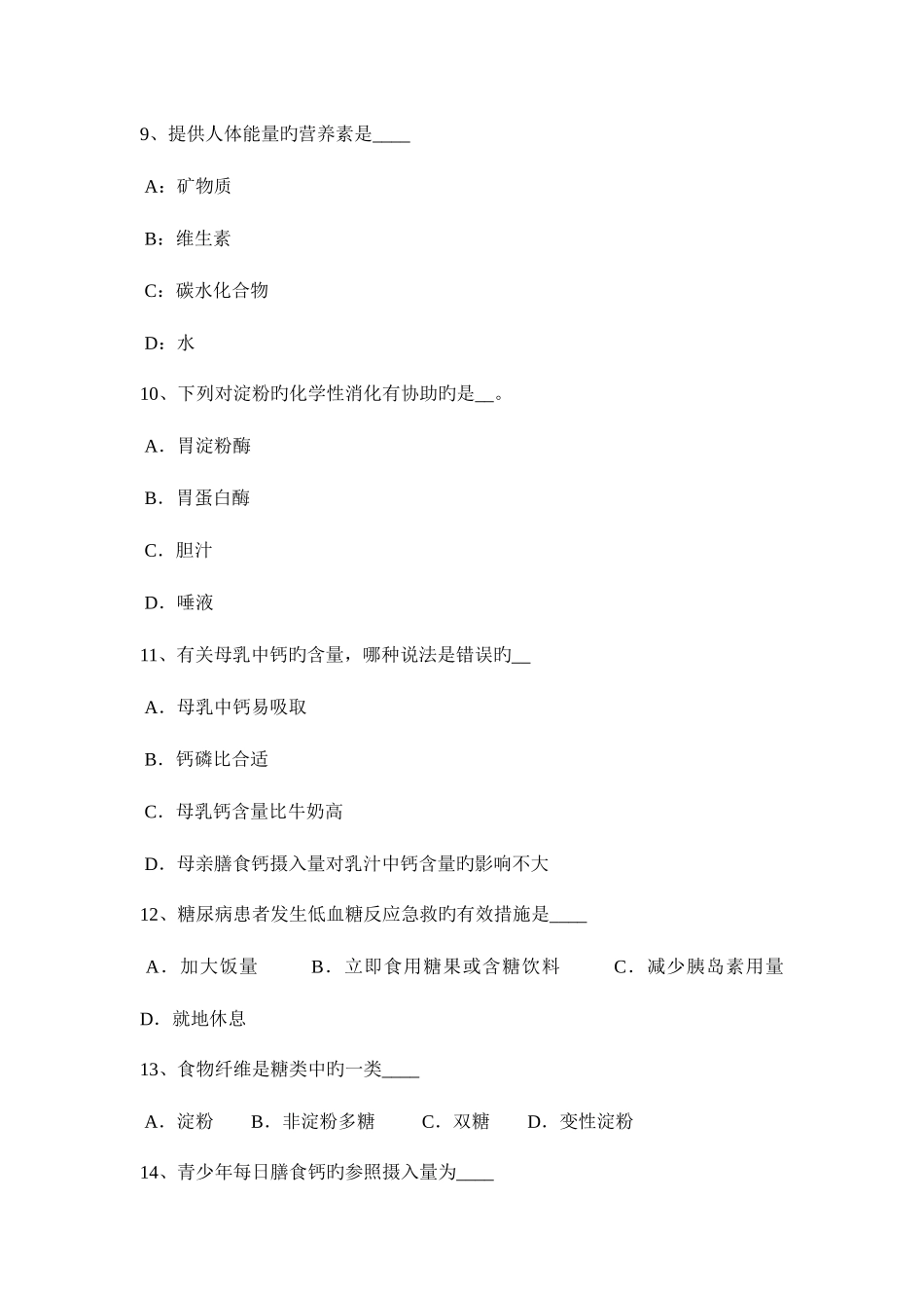 2025年北京初级公共营养师考试试卷_第3页