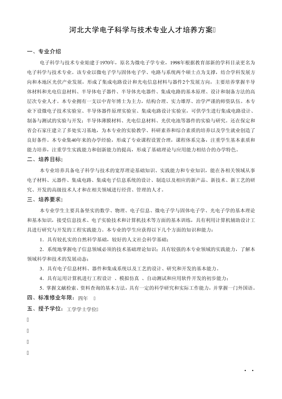 河北大学电子科学与技术专业人才培养方案_第1页