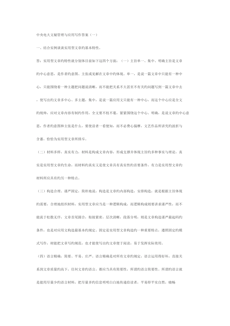 2025年中央电大文秘管理与应用写作答案_第1页