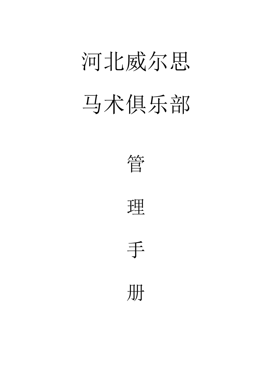 河北威尔思马术俱乐部管理手册_第1页