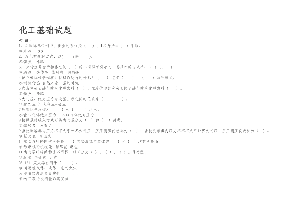 2025年化工基础题库_第1页