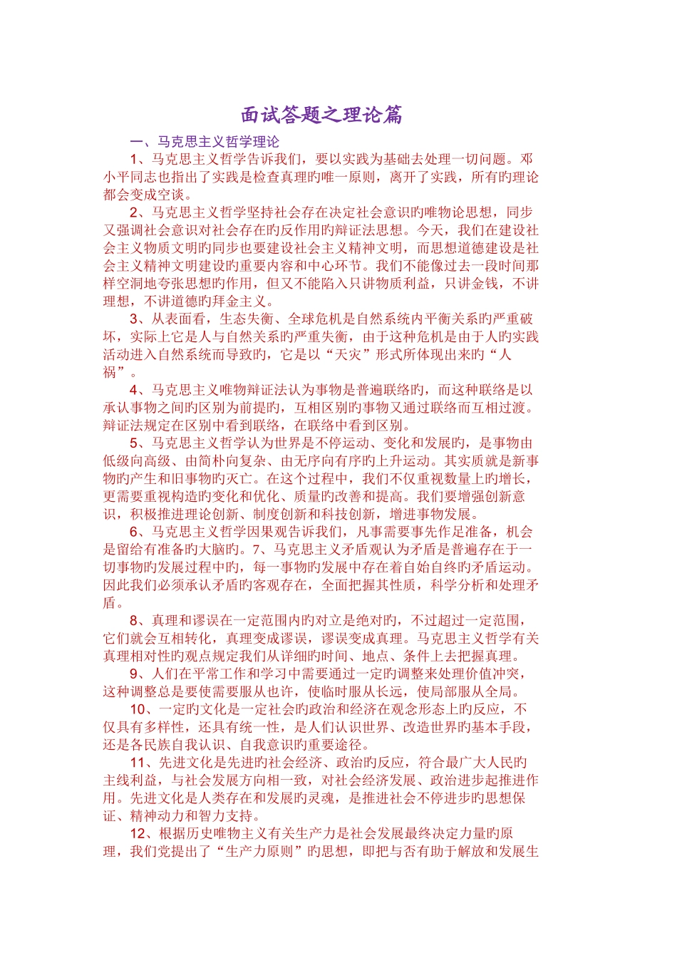 2025年公务员面试面试答题之理论篇_第1页