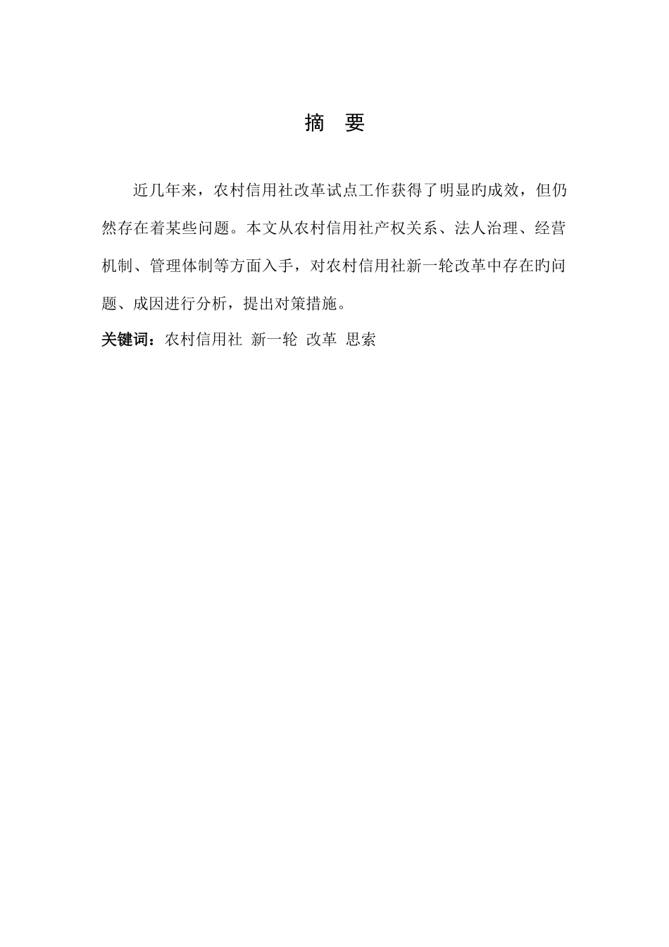 2025年农村信用社改革中存在的问题及对策研究_第3页