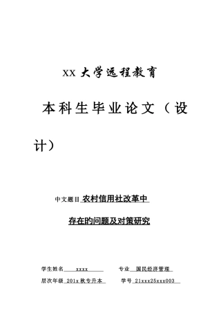 2025年农村信用社改革中存在的问题及对策研究