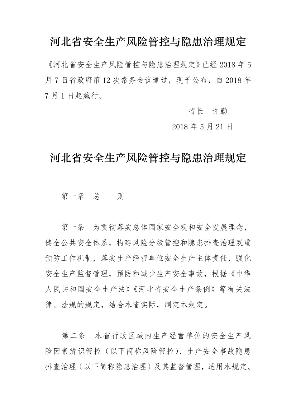 河北安全生产风险管控与隐患治理规定_第1页