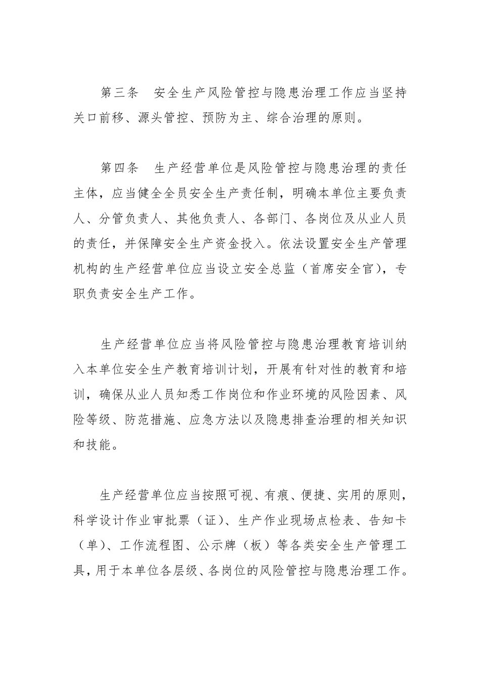 河北安全生产风险管控与隐患治理规定_第2页