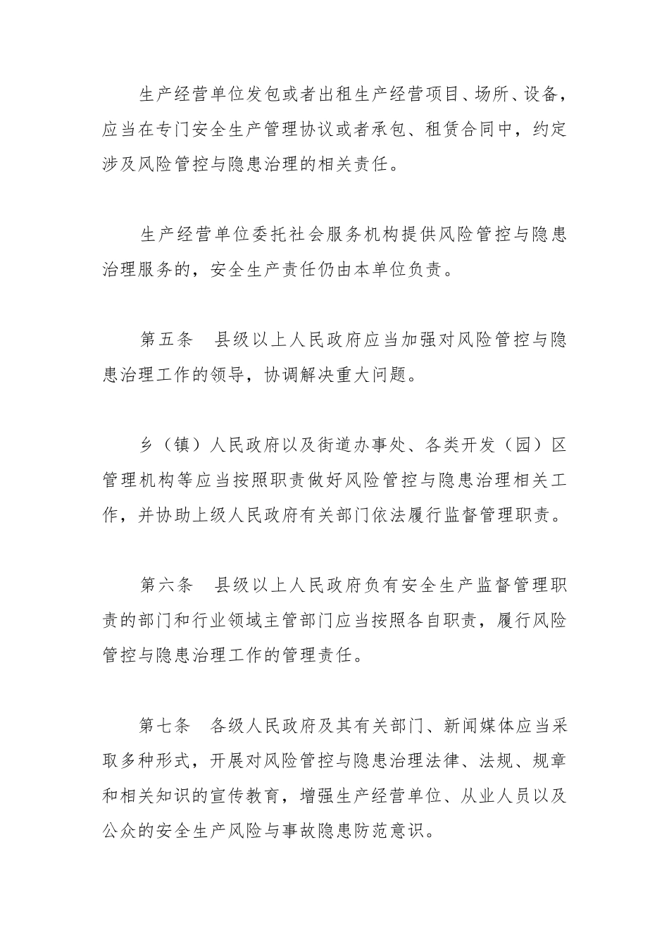 河北安全生产风险管控与隐患治理规定_第3页