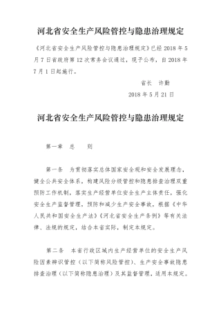 河北安全生产风险管控与隐患治理规定