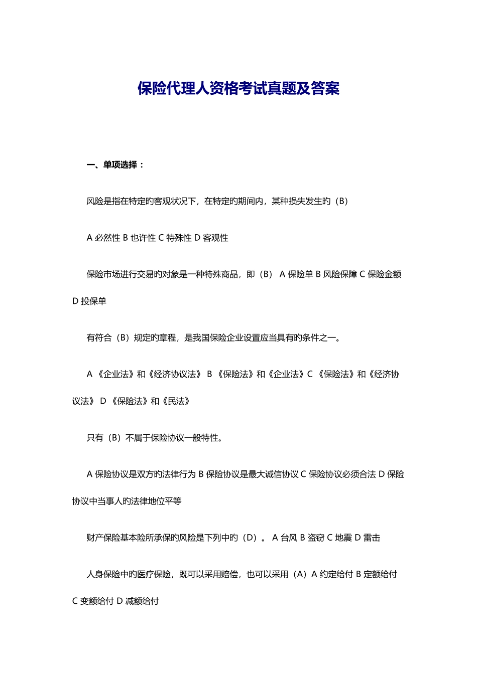 2025年保险代理人资格考试真题及答案_第1页