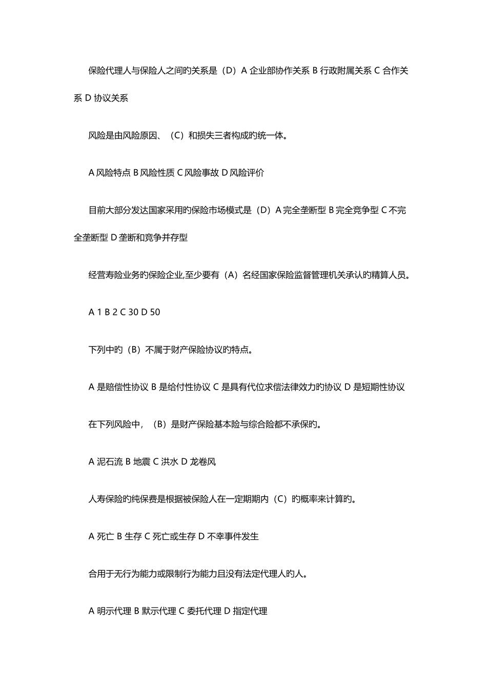 2025年保险代理人资格考试真题及答案_第2页