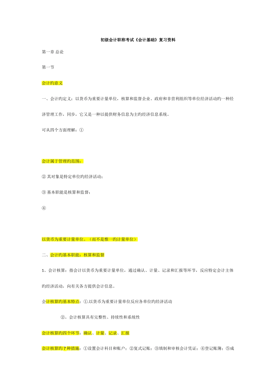 2025年初级会计职称考试会计基础复习资料_第1页