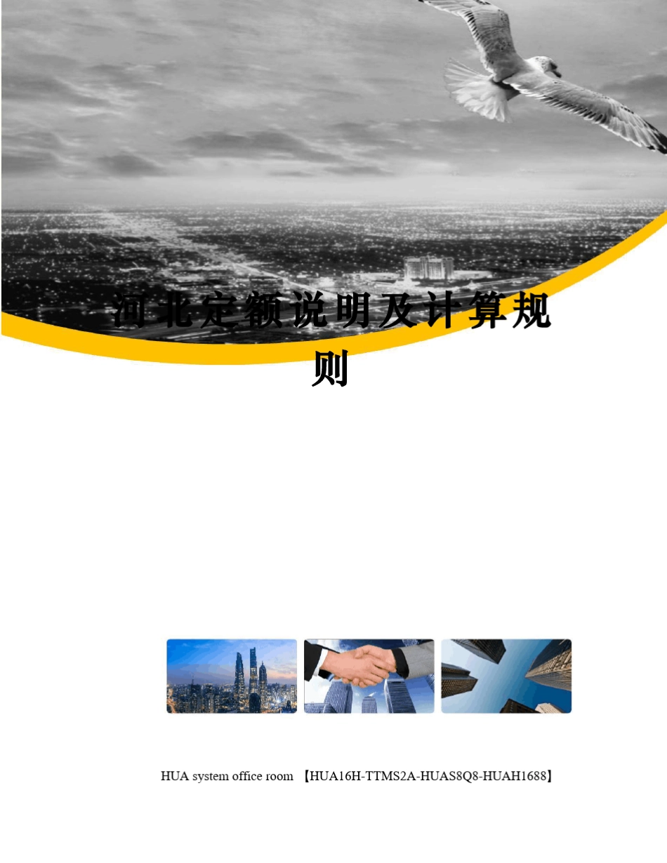 河北定额说明及计算规则_第1页