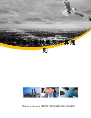 河北定额说明及计算规则