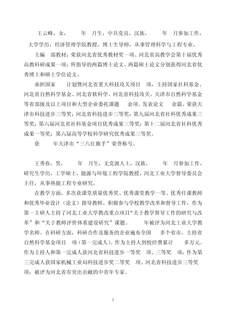 河北工业大学教师楷模提名人事迹材料_第2页