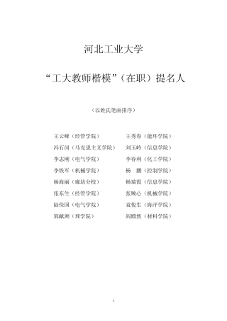 河北工业大学教师楷模提名人事迹材料
