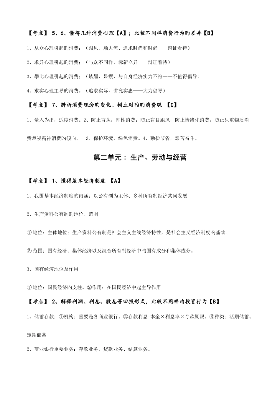 2025年安徽省普通高中学业水平测试政治纲要详细解读全册_第2页