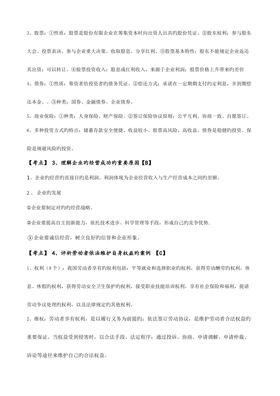 2025年安徽省普通高中学业水平测试政治纲要详细解读全册_第3页