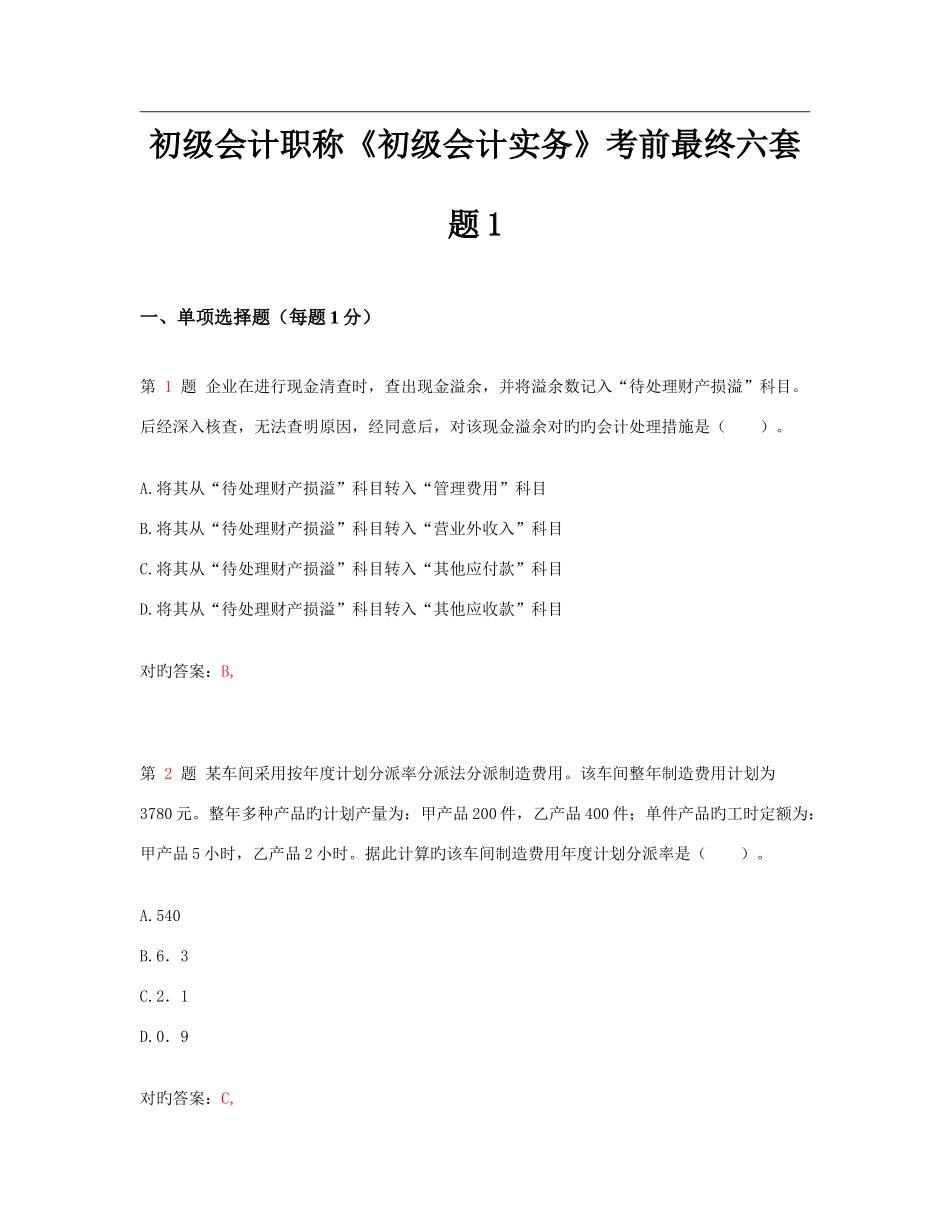 2025年初级会计职称初级会计实务考前最后六套题_第1页