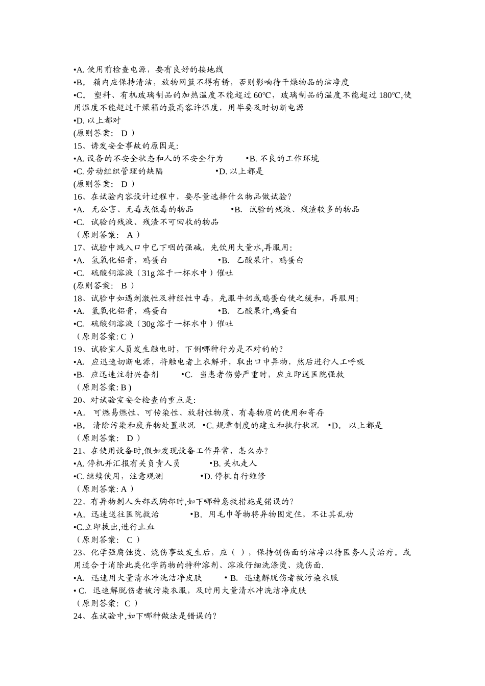 2025年实验室安全题库_第2页