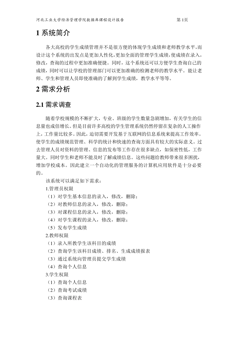 河北工业大学数据库课程设计报告小型学生成绩管理系统_第3页