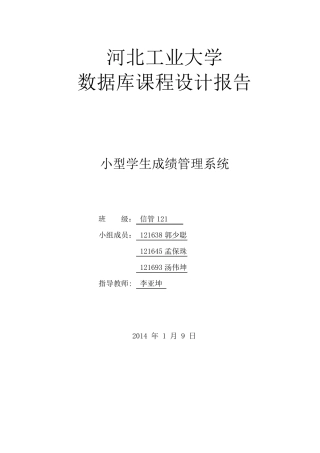河北工业大学数据库课程设计报告小型学生成绩管理系统