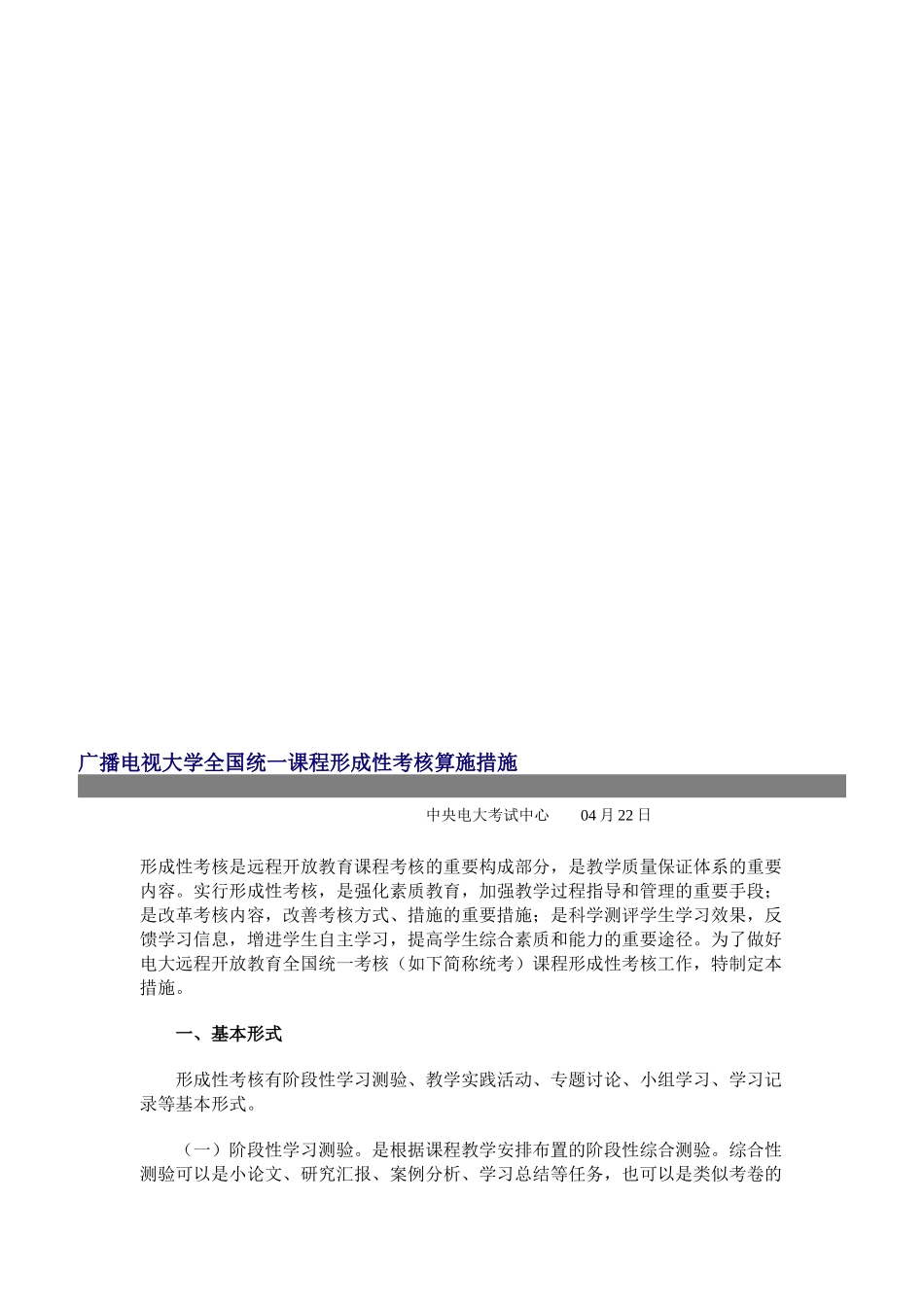 2025年广播电视大学全国统一课程形成性考核实施办法_第1页