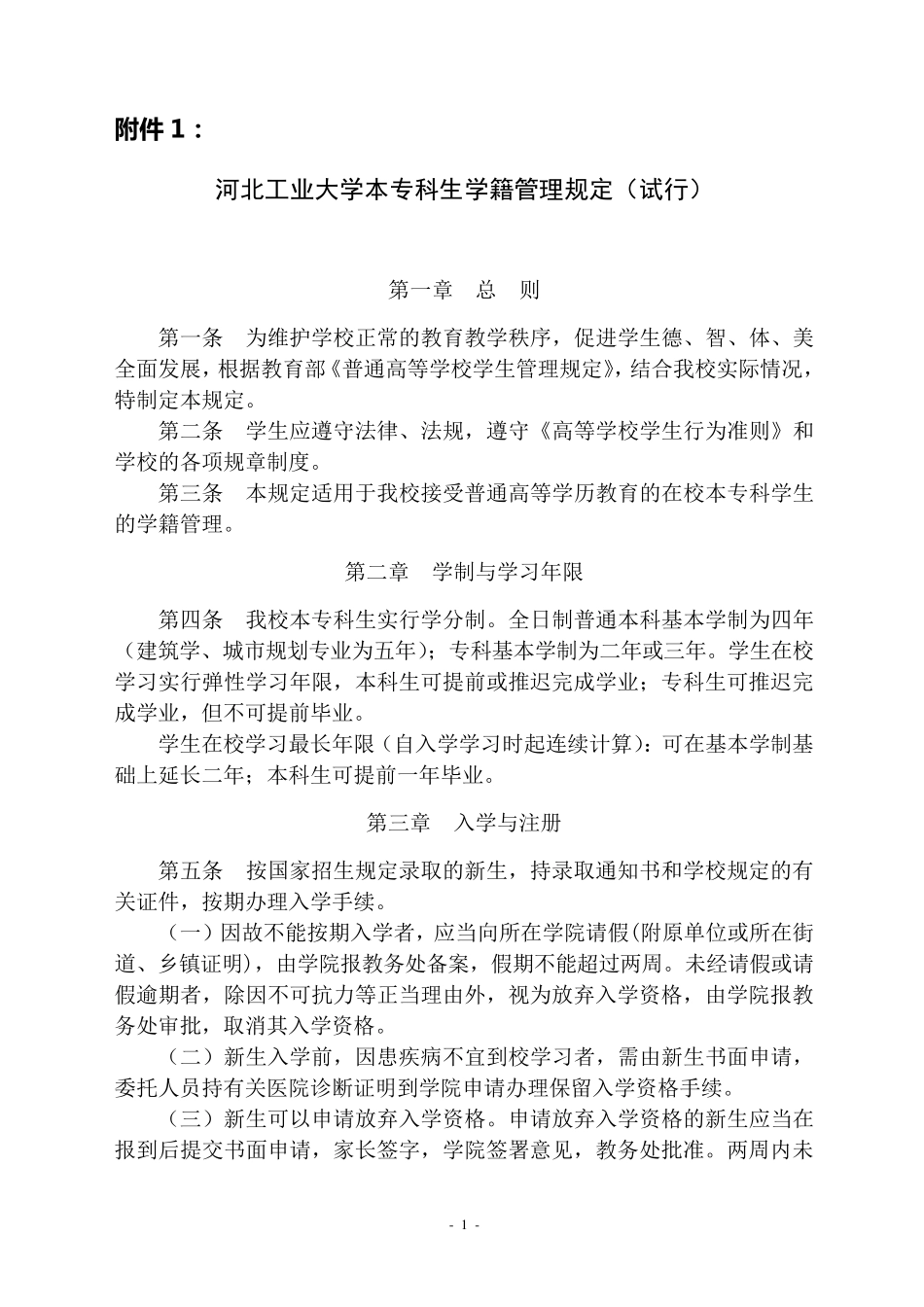 河北工业大学本专科生学籍管理规定_第1页