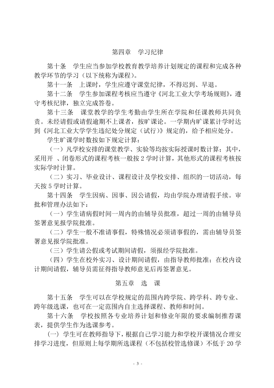 河北工业大学本专科生学籍管理规定_第3页