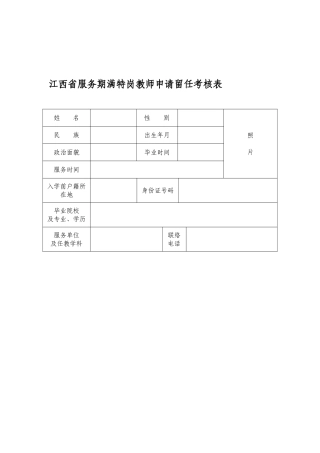 2025年江西省服务期满特岗教师申请留任考核表