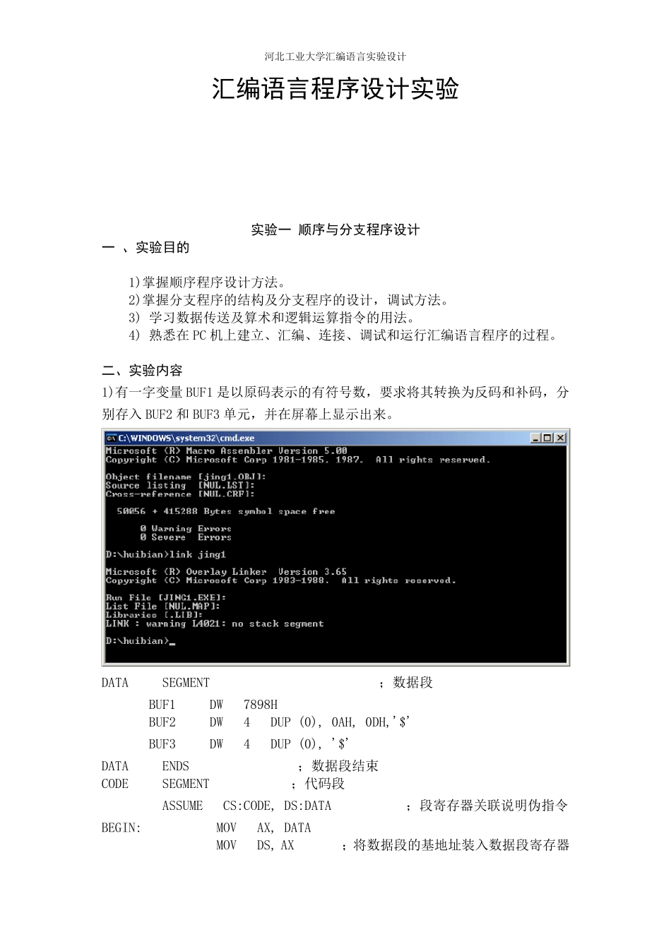 河北工业大学汇编语言程序设计实验_第1页