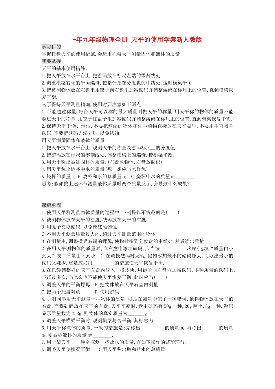 2025年九年级物理全册天平的使用学案新人教版_第1页